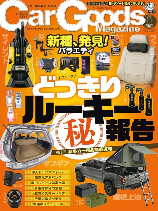 Title details for Car Goods Magazine カーグッズマガジン by SAN-EI Corporation - Available